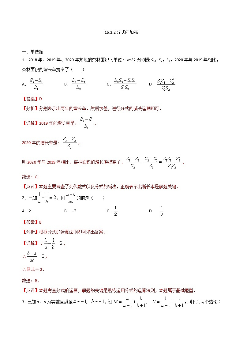 15.2.2分式的加减（解析版）第1页