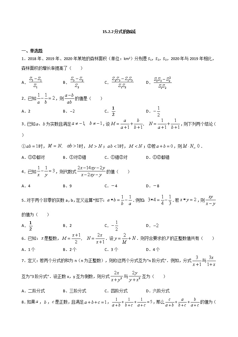 15.2.2分式的加减（原卷版）第1页