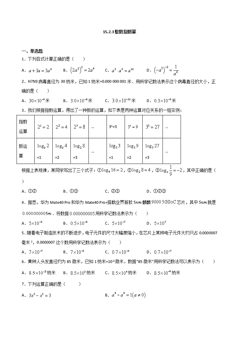 15.2.3整数指数幂（原卷版）第1页