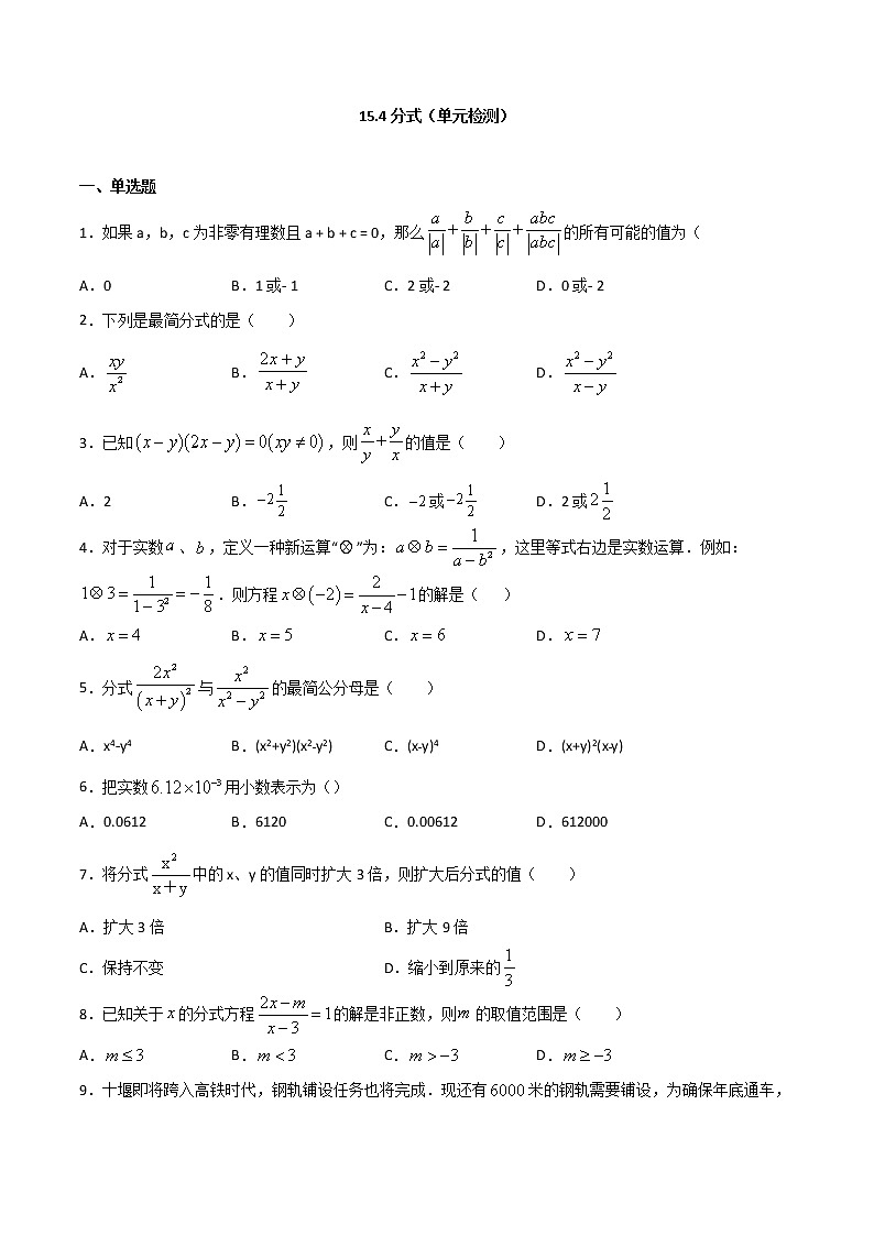 15.4分式（单元检测）（原卷版）第1页