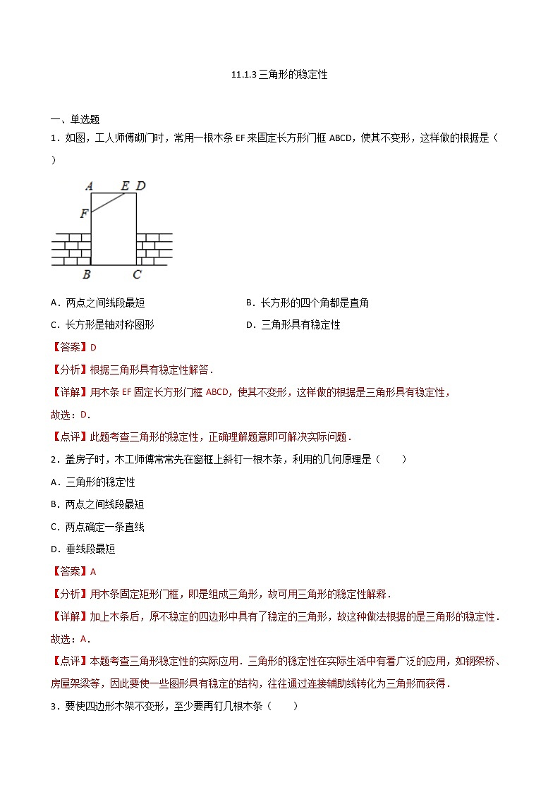 11.1.3三角形的稳定性（解析版）第1页