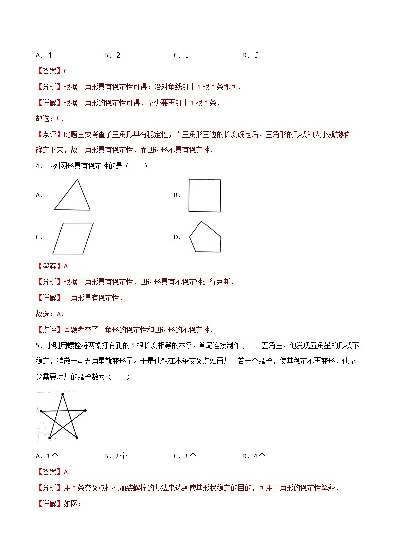 11.1.3三角形的稳定性（解析版）第2页