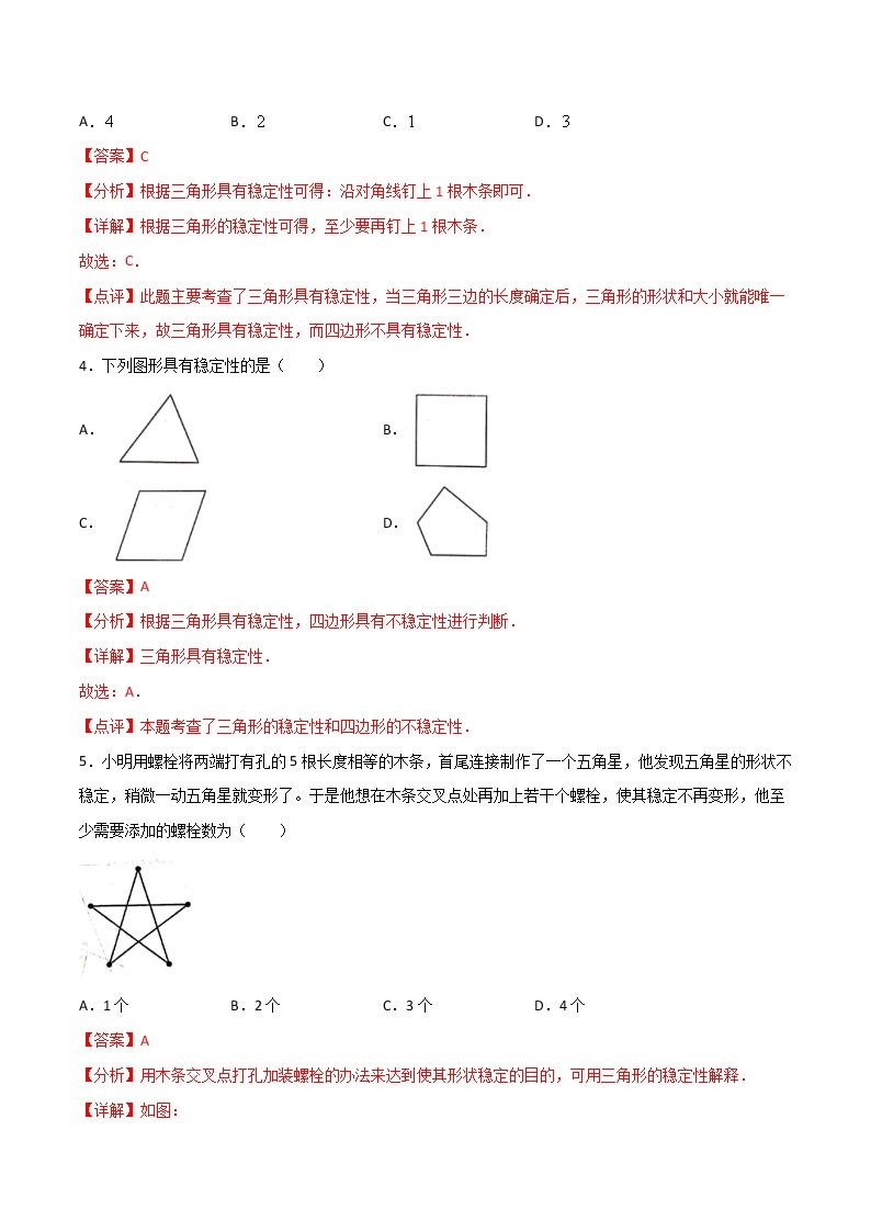 11.1.3三角形的稳定性-八年级数学上册  同步章节课时练习（人教版）02