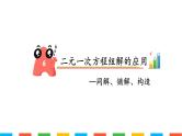 二元一次方程组解的应用 课件