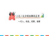 二元一次方程组解的应用 (2) 课件