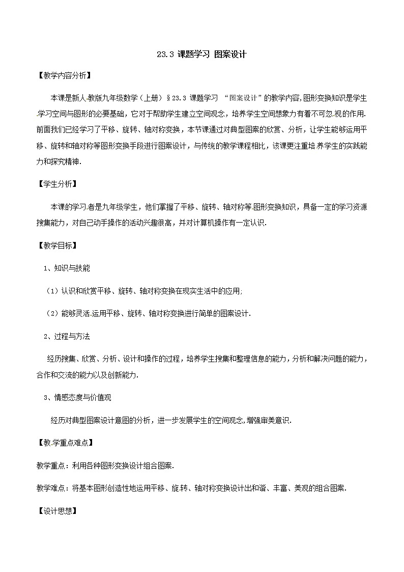 23.3 课题学习 图案设计教案第1页
