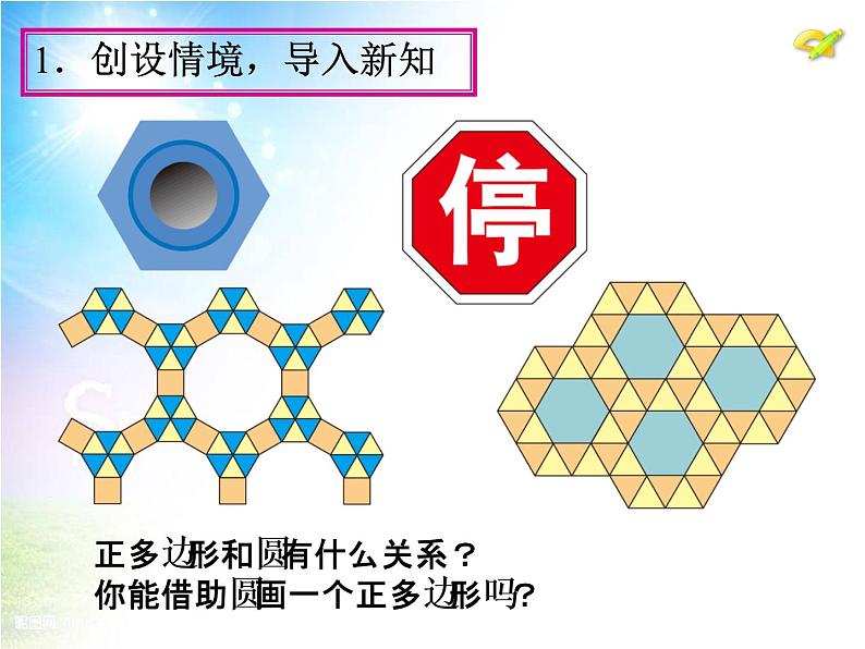 24.3《正多边形和圆》（第2课时）ppt课件04