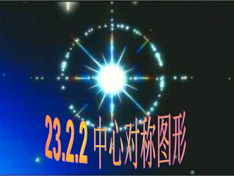 人教部编数学九上23.2.2中心对称图形1课件PPT第1页