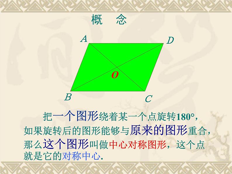 人教部编数学九上23.2.2中心对称图形1课件PPT第6页