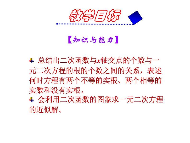 人教部编数学九上22.2 一元二次方程与二次函数的关系课件 （新人教版）第3页