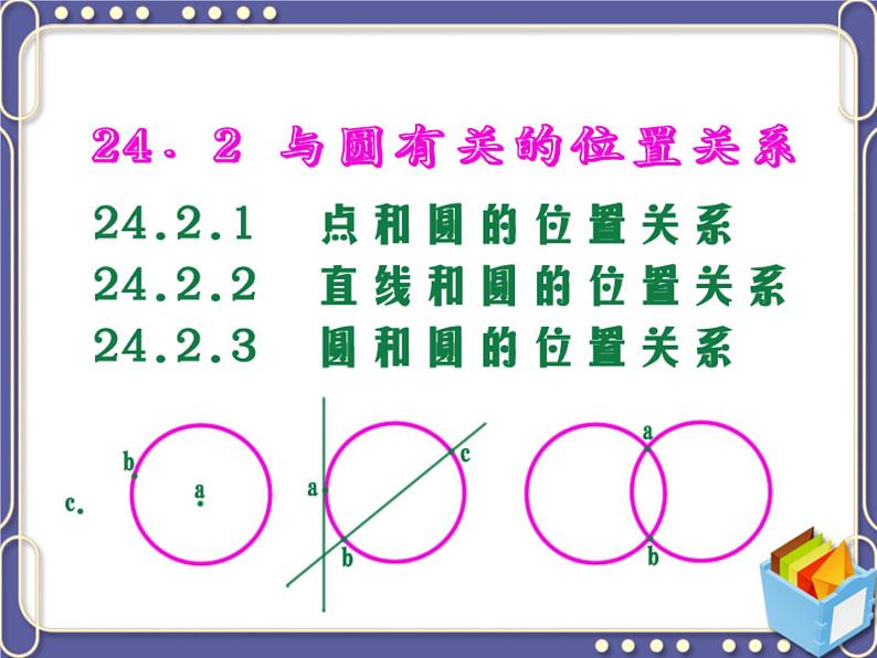 人教部编数学九上24.2.1_点和圆的位置关系课件PPT04