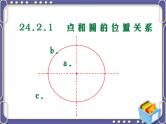 人教部编数学九上24.2.1_点和圆的位置关系课件PPT