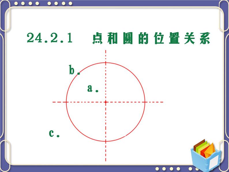 人教部编数学九上24.2.1_点和圆的位置关系课件PPT05