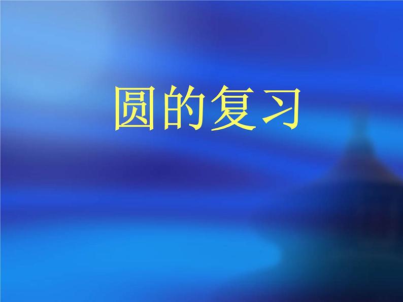 人教部编数学九上24 圆的复习课件_人教新课标版01