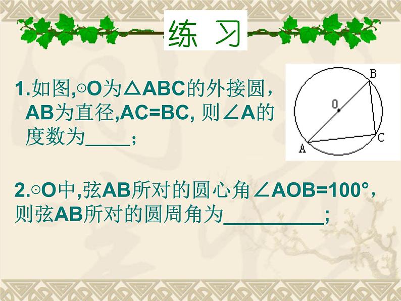 人教部编数学九上24 圆的复习课件_人教新课标版06