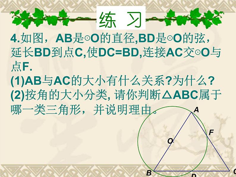 人教部编数学九上24 圆的复习课件_人教新课标版08