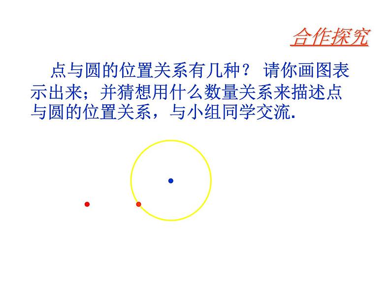 人教部编数学九上24.2.1 点与圆的位置关系(第1课时)课件PPT第4页