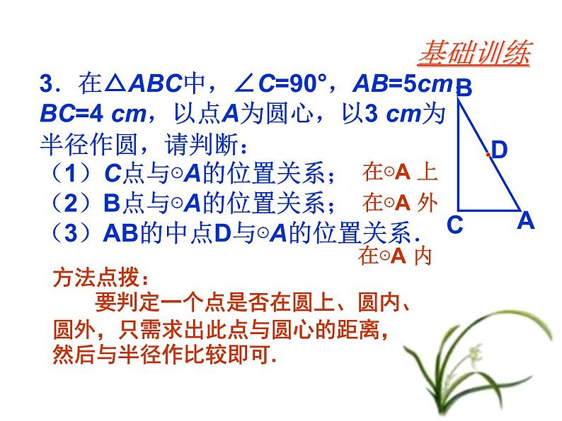 人教部编数学九上24.2.1 点与圆的位置关系(第1课时)课件PPT第7页