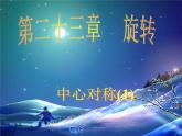 人教部编数学九上23.2.1_中心对称(1)课件PPT