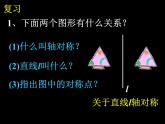 人教部编数学九上23.2.1_中心对称(1)课件PPT