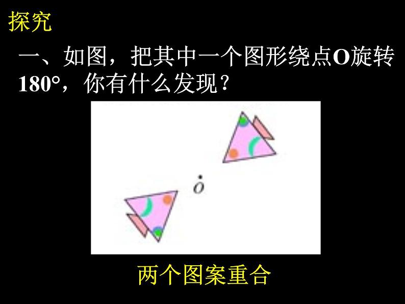 人教部编数学九上23.2.1_中心对称(1)课件PPT04