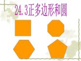 人教部编数学九上24.3 正多边形和圆课件PPT