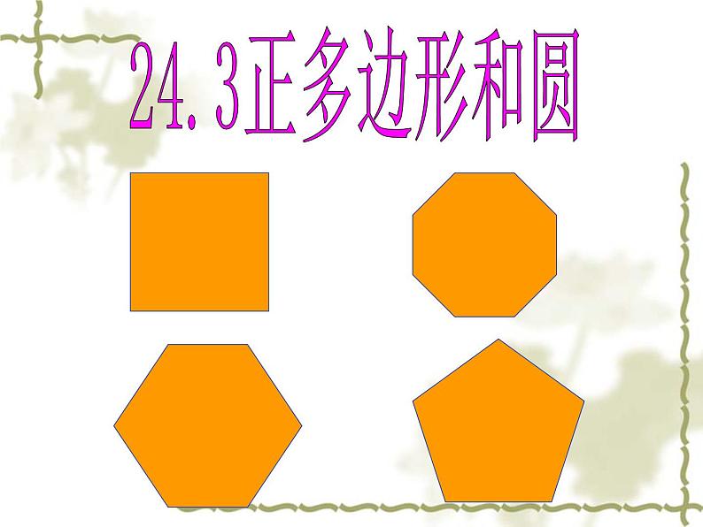 人教部编数学九上24.3 正多边形和圆课件PPT01