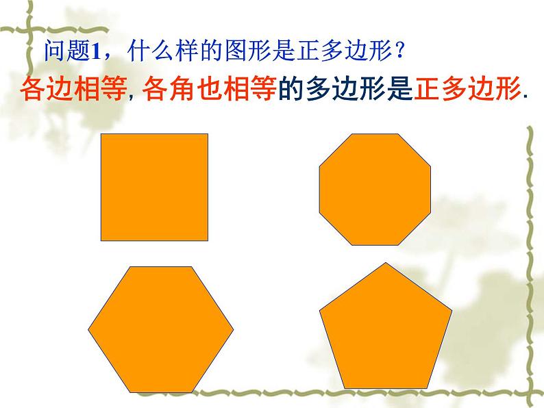 人教部编数学九上24.3 正多边形和圆课件PPT03