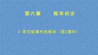 初中数学北师大版七年级下册3 等可能事件的概率课堂教学课件ppt