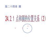 人教版九年级上册24.2.1 点和圆的位置关系教课内容课件ppt