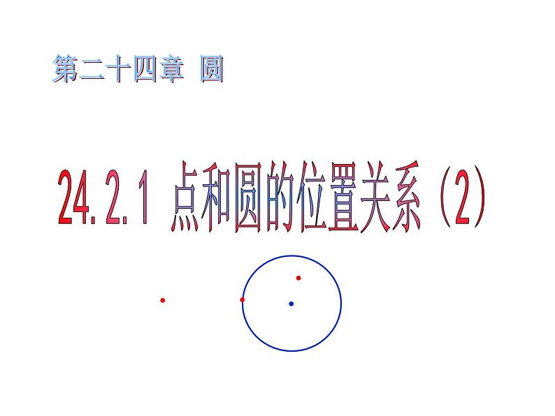 人教部编数学九上24.2.1 点与圆的位置关系(第2课时)课件PPT第1页