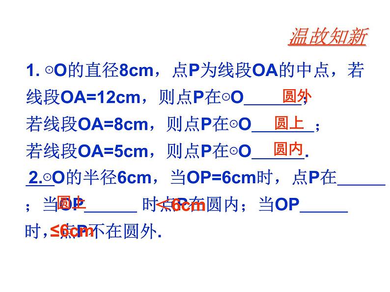 人教部编数学九上24.2.1 点与圆的位置关系(第2课时)课件PPT第3页