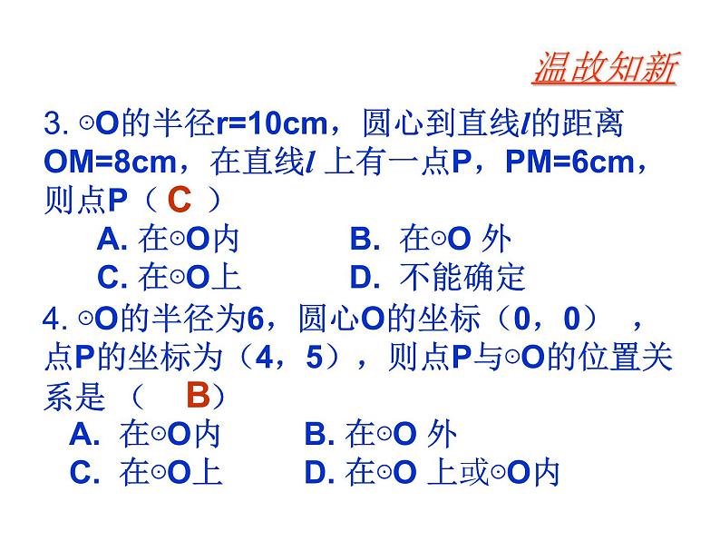 人教部编数学九上24.2.1 点与圆的位置关系(第2课时)课件PPT第4页