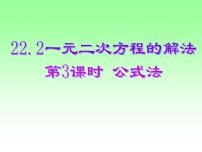 2020-2021学年3.公式法课堂教学ppt课件