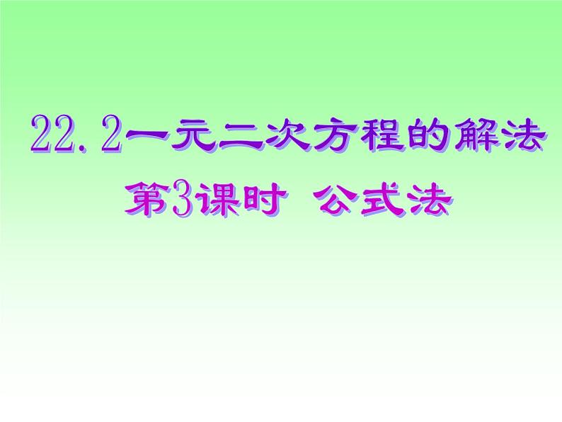 22.2.3公式法 华师大版数学九年级上册 课件101