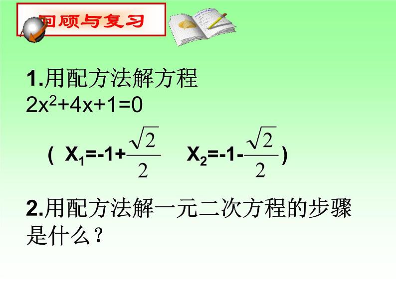 22.2.3公式法 华师大版数学九年级上册 课件102