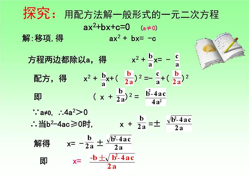 22.2.3公式法 华师大版数学九年级上册 课件104