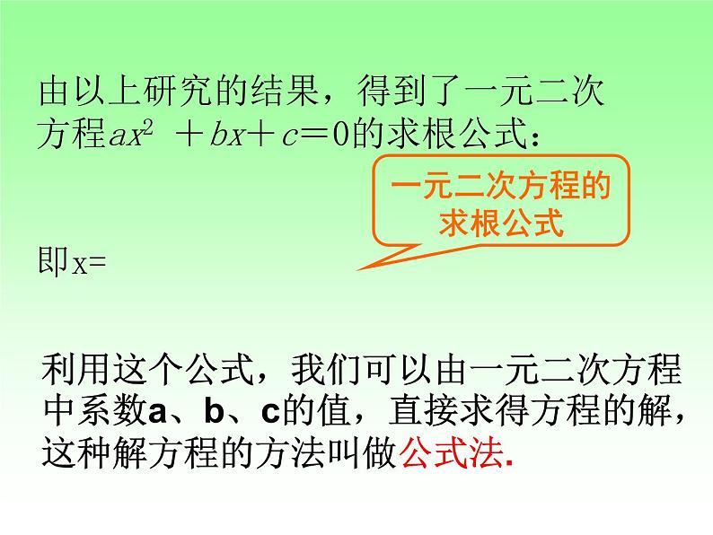 22.2.3公式法 华师大版数学九年级上册 课件105