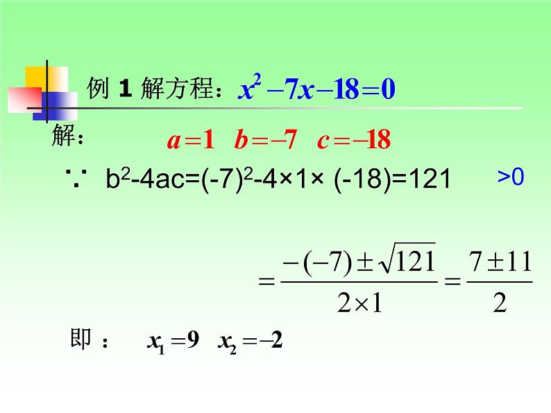 22.2.3公式法 华师大版数学九年级上册 课件106