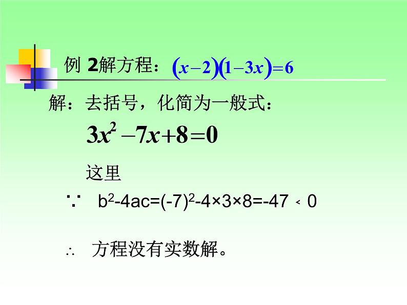 22.2.3公式法 华师大版数学九年级上册 课件107