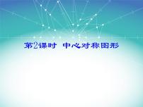 人教版23.2.2 中心对称图形集体备课课件ppt