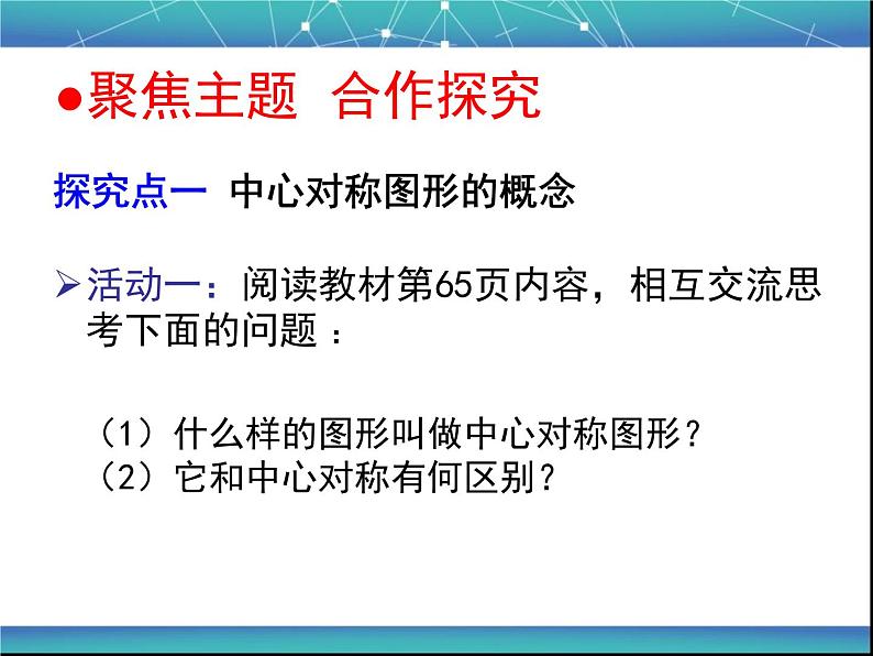 人教部编数学九上23.2第2课时__中心对称图形课件PPT06