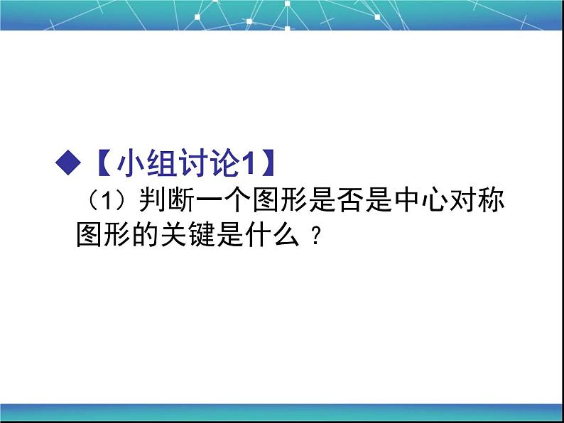 人教部编数学九上23.2第2课时__中心对称图形课件PPT08