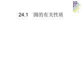人教部編數(shù)學(xué)九上24.1 圓的有關(guān)性質(zhì)課件PPT