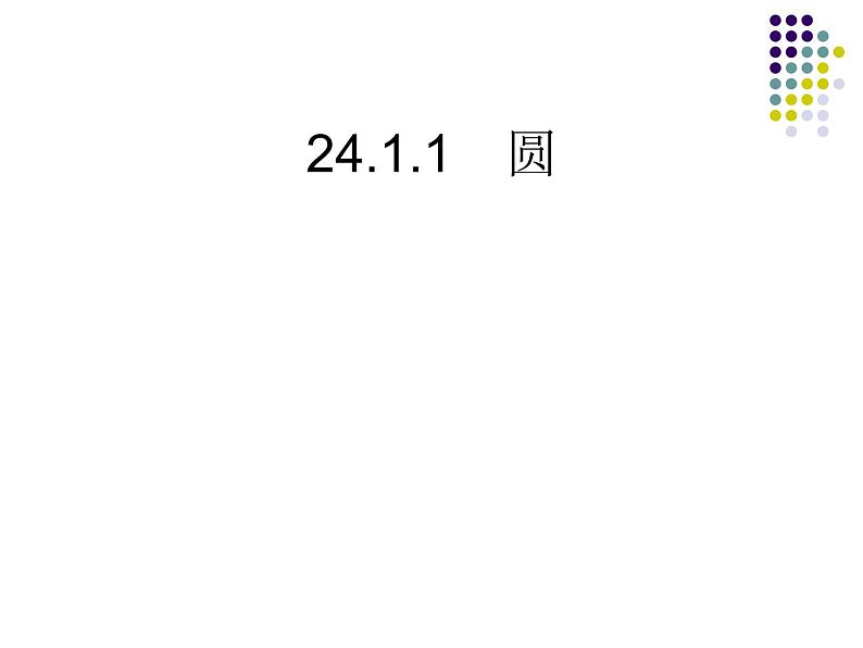 人教部编数学九上24.1 圆的有关性质课件PPT02