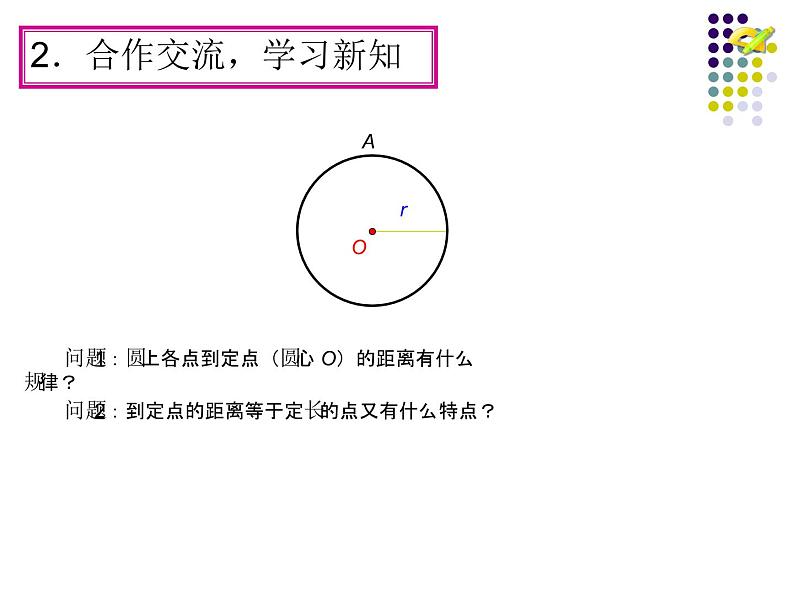 人教部编数学九上24.1 圆的有关性质课件PPT07