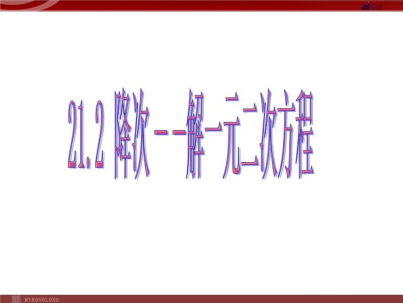 人教部编数学九上21.2.2 降次--解一元二次方程配方法课件PPT第1页