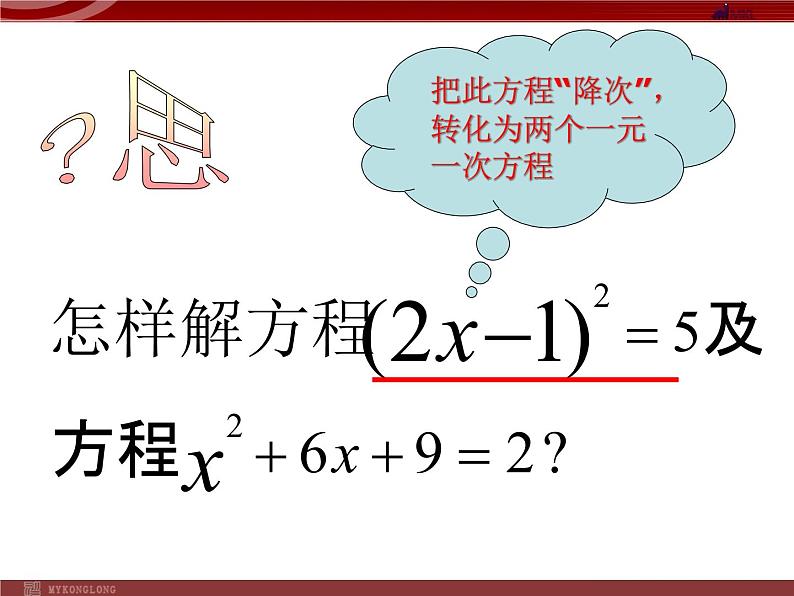 人教部编数学九上21.2.2 降次--解一元二次方程配方法课件PPT第5页