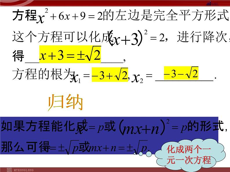 人教部编数学九上21.2.2 降次--解一元二次方程配方法课件PPT第6页