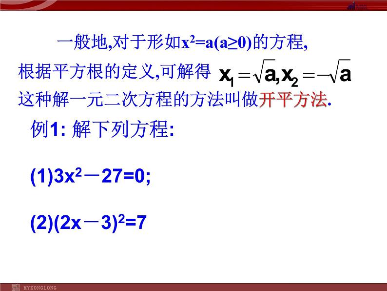 人教部编数学九上21.2.2 降次--解一元二次方程配方法课件PPT第7页